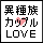 ishuzoku.gif